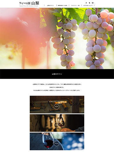 山梨県ワイン酒造組合のWebページ