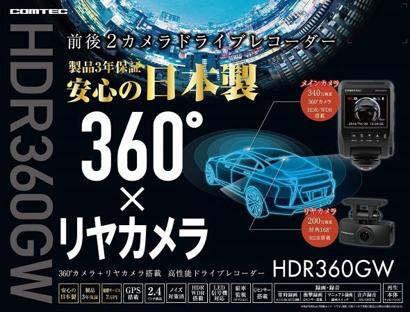 コムテック（COMTEC）「ドライブレコーダー HDR360GW」