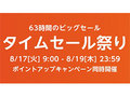 【Amazonタイムセール祭り】8月17日9時スタート Fire TV Stick 4Kなどの予告アイテムをチェック【63時間のビッグセール】