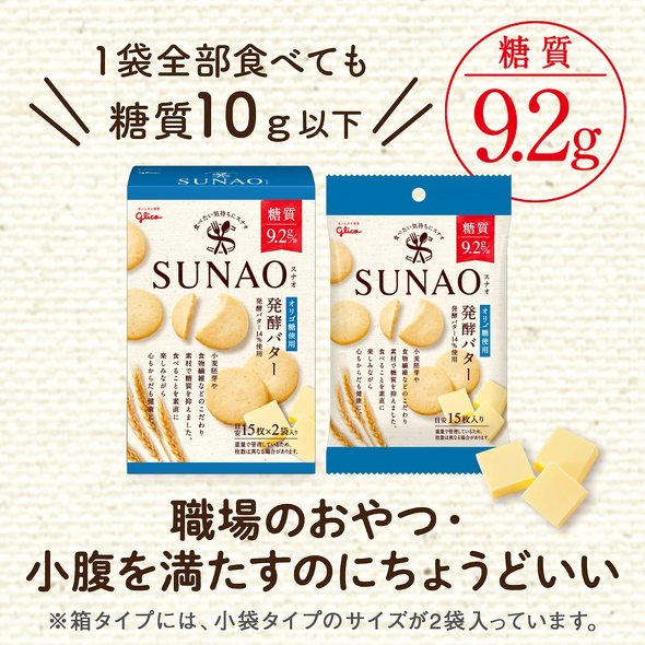 江崎グリコ「SUNAO(スナオ) 発酵バター」