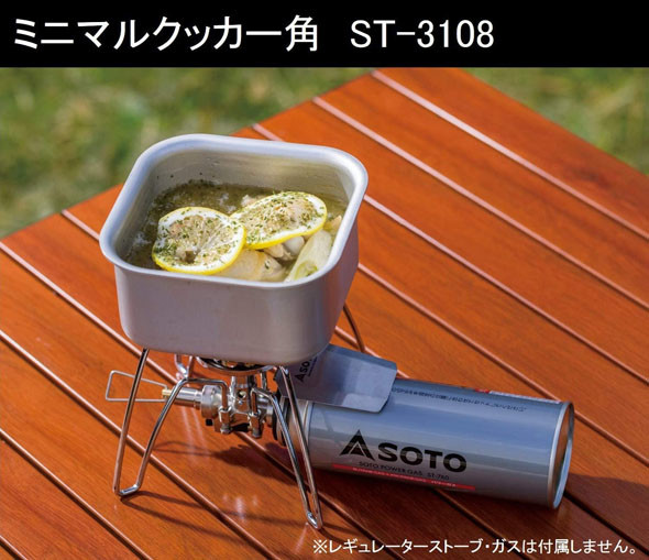 SOTO「ミニマルクッカー角　ST-3108」