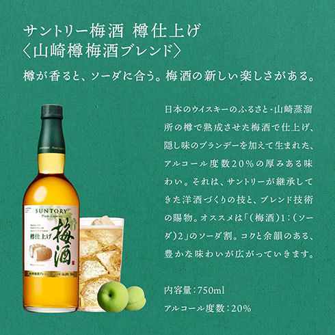 サントリー「梅酒 樽仕上げ <山崎樽梅酒ブレンド>」
