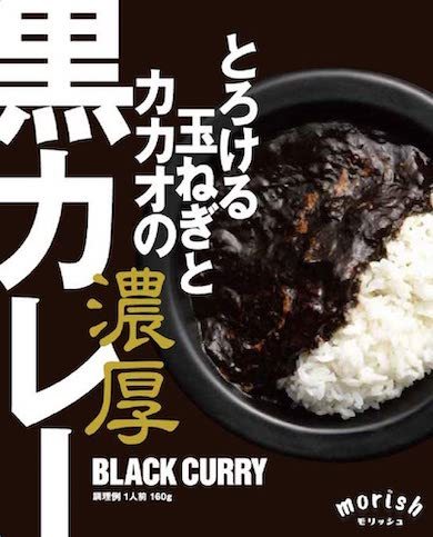 ‎ヤマモリ「morish とろける玉ねぎとカカオの濃厚黒カレー」