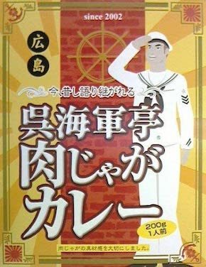 ‎オフィスシン「呉海軍亭肉じゃがカレー」
