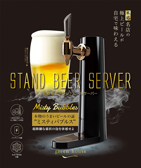 グリーンハウス スタンドビールサーバー「GH-BEERS-BK」