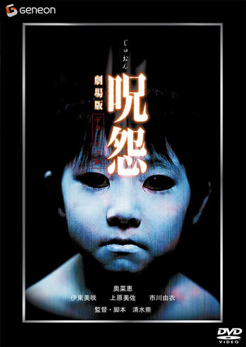 『呪怨 劇場版』