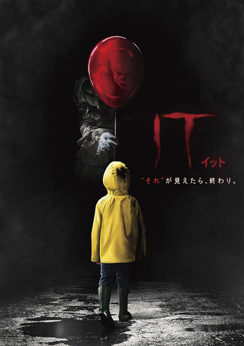 『IT/イット “それ"が見えたら、終わり』