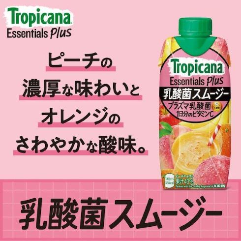 キリンビバレッジ「トロピカーナ エッセンシャルズ プラス 乳酸菌スムージー」