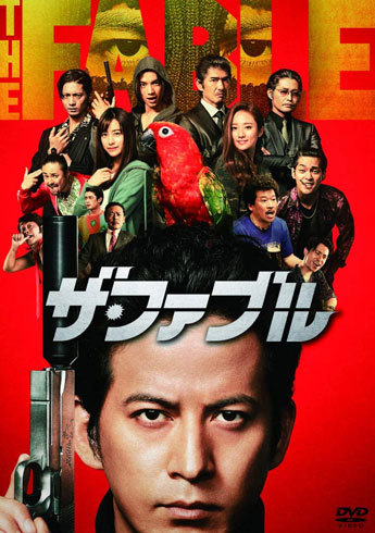 『ザ・ファブル』
