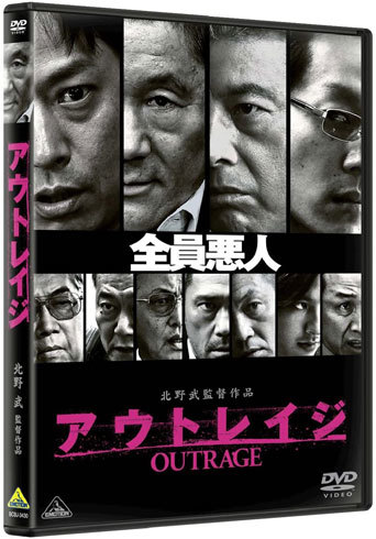 『アウトレイジ』
