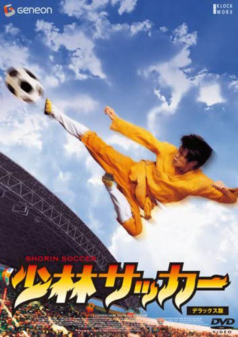 『少林サッカー』