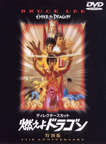 『燃えよドラゴン』