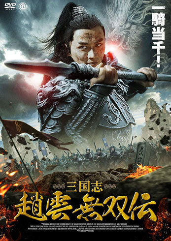 『三国志 趙雲 無双伝』