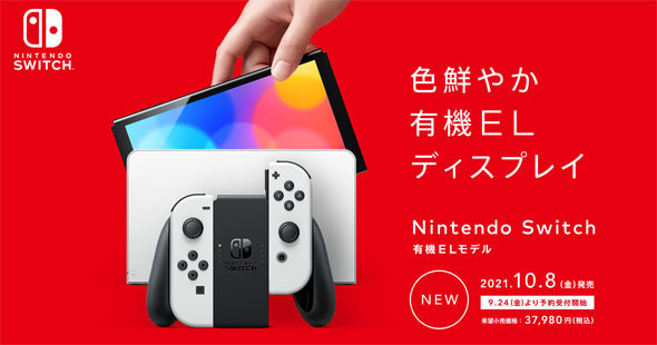 新型スイッチ「Nintendo Switch（有機ELモデル）」