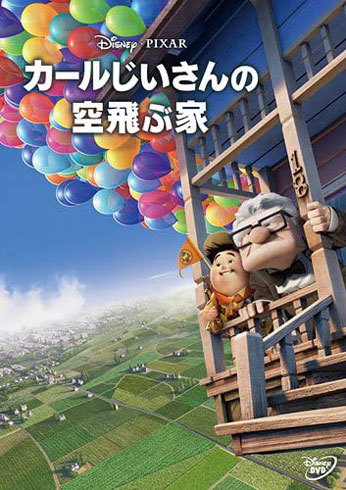 『カールじいさんの空飛ぶ家』