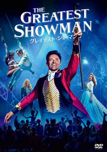 『グレイテスト・ショーマン』