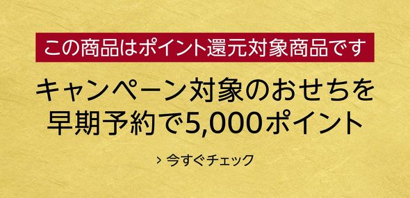 Amazonの「おせち早期予約キャンペーン」対象商品のバナー