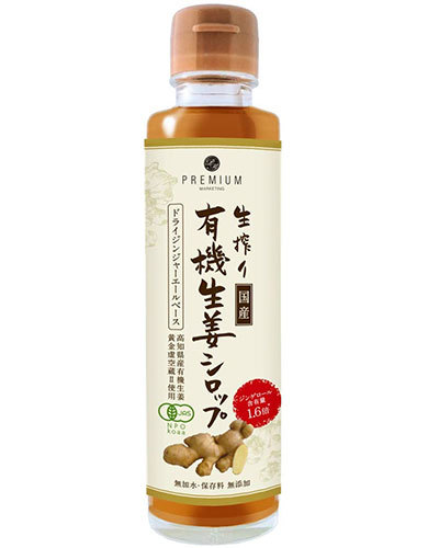 プレミアムマーケティング「生搾り有機生姜シロップ」