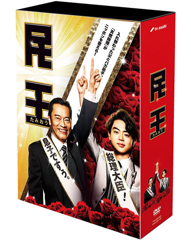 『民王』