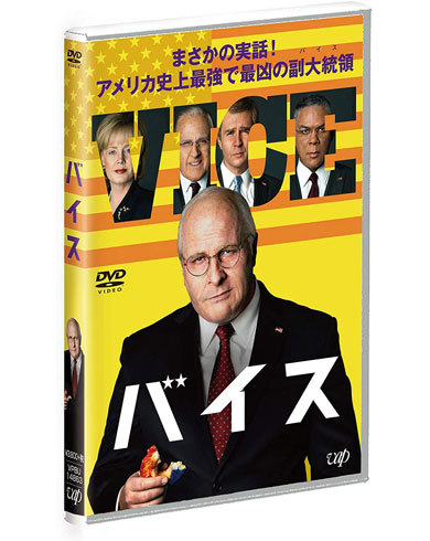 『バイス』