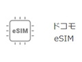 最近話題の「eSIM」はどうやって契約する？　「NTTドコモ」の場合【2021年10月版】