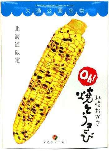 YOSHIMI「札幌おかきOh!焼とうきび」