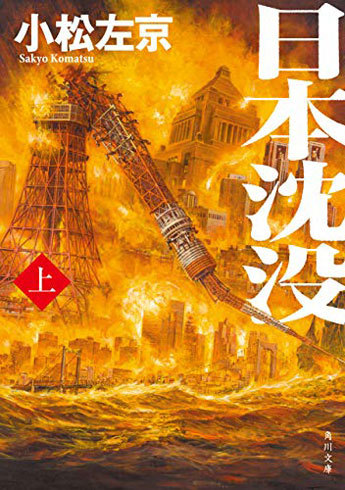 『日本沈没（上）』