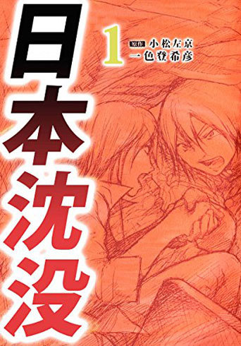 『日本沈没 1巻』