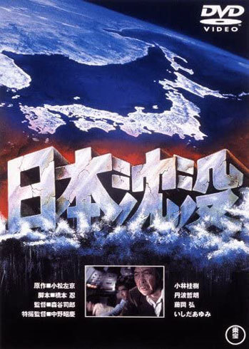 『日本沈没』