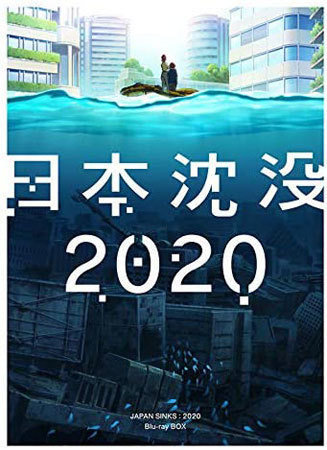 『日本沈没2020』