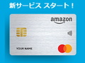 新しい「Amazon Mastercard」はおトク？　旧カードと何が違う？　比べてみよう