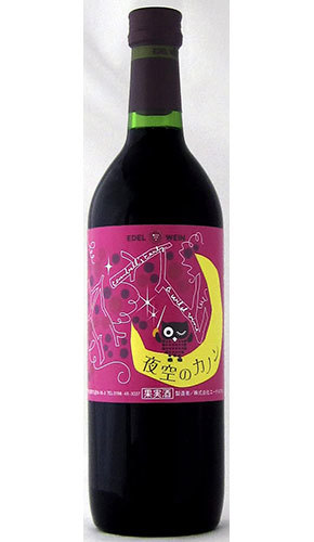 エーデルワイン「夜空のカノン」