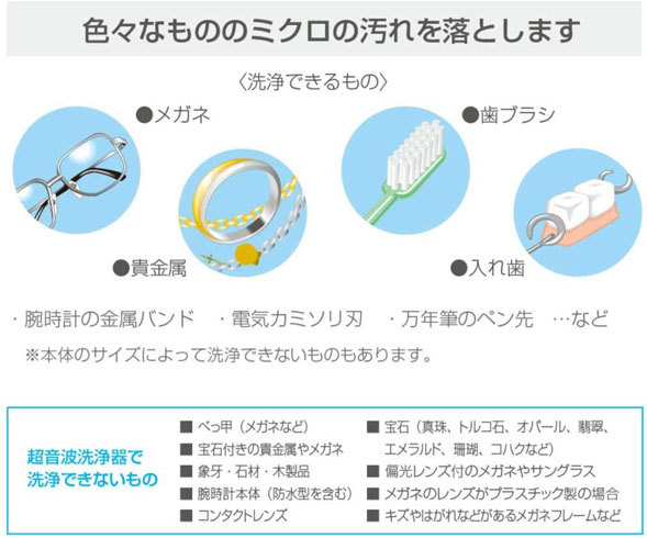 超音波洗浄機:洗えるものと、洗えないものをチェック