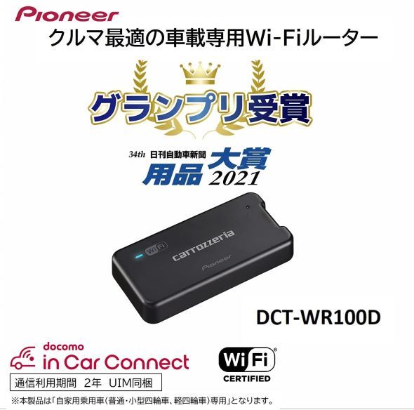 パイオニア「カロッツェリア DCT-WR100D」