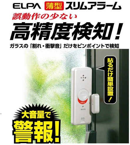 防犯グッズ：窓からの侵入を防ぐなら、防犯フィルムと窓用防犯ブザーを用意