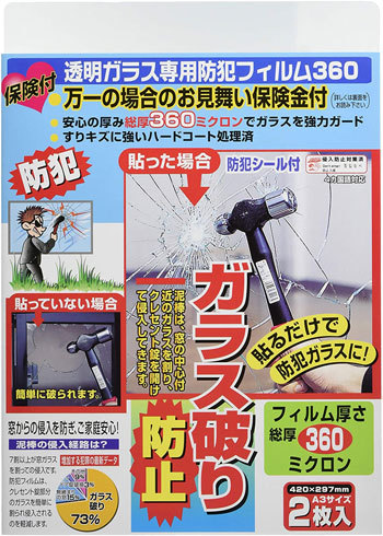 「保険付・透明ガラス専用防犯フィルム」