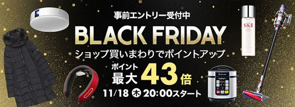 楽天市場「ブラックフライデー ポイント最大43倍」キャンペーン
