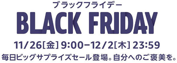 Amazonブラックフライデー