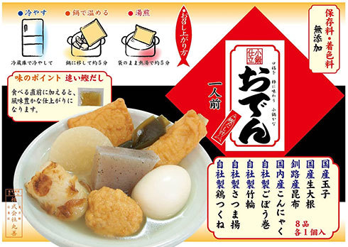 丸善 小鍋仕立おでん
