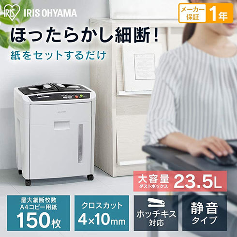 アイリスオーヤマ オートフィードシュレッダー「AFS-150C-H」