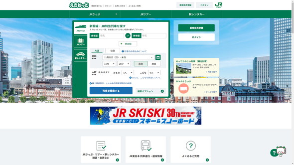 えきねっと