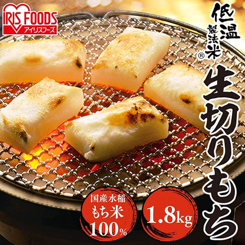 アイリスオーヤマ「低温製法米 生きりもち」1.8kg