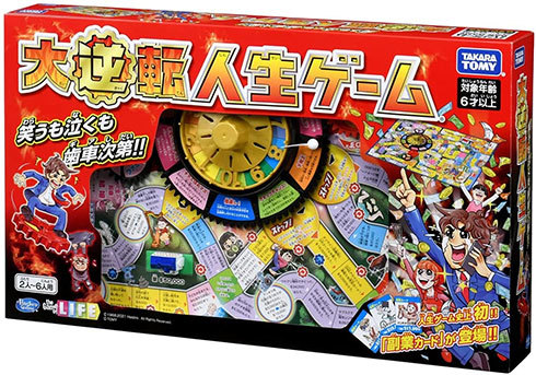 タカラトミー「大逆転人生ゲーム」