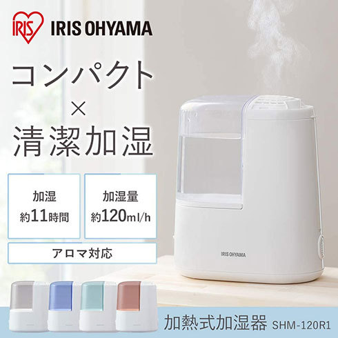 アイリスオーヤマ 加熱式加湿器「SHM-120R1」
