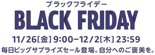 Amazonブラックフライデー