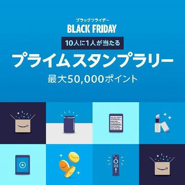 「プライムスタンプラリー」