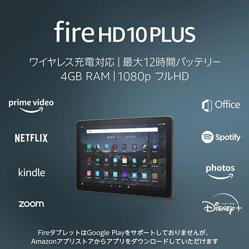 「Fire HD 10 Plus」