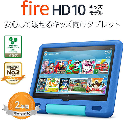 「Fire HD 10 キッズモデル」