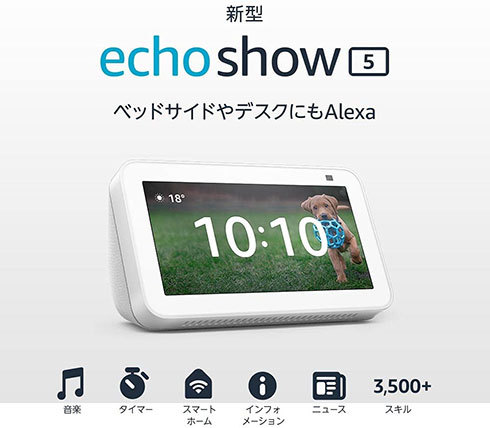 「Echo Show 5」