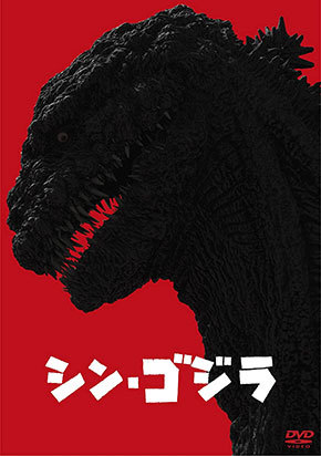 「シン・ゴジラ DVD2枚組」